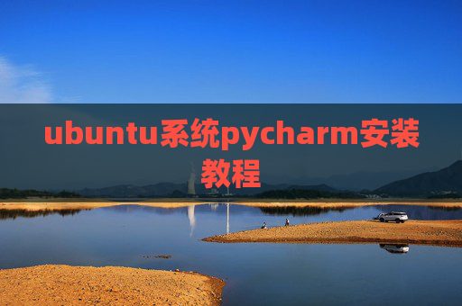 ubuntu系统pycharm安装教程 ubuntu系统pycharm安装教程